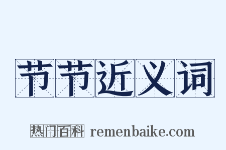 节节近义词是什么意思的图片